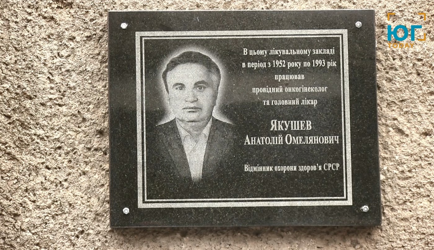 В Измаиле открыли мемориальную доску в память о выдающемся хирурге